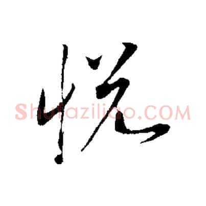 悅