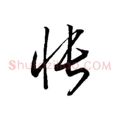 悵
