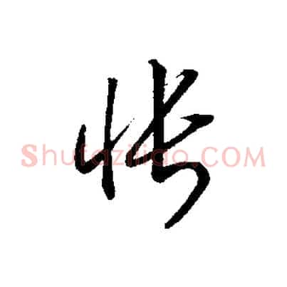 悵