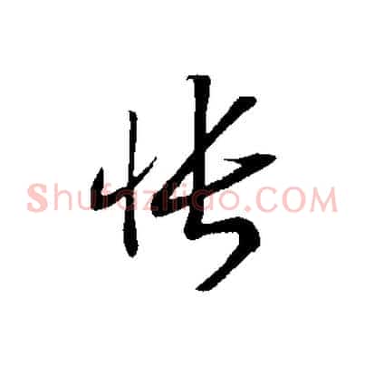 悵