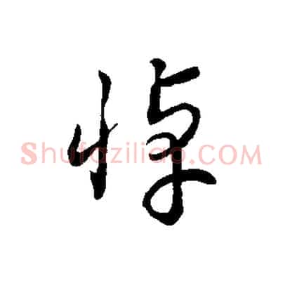悼