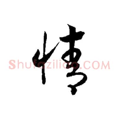 情