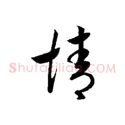 情