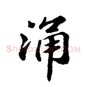 涌