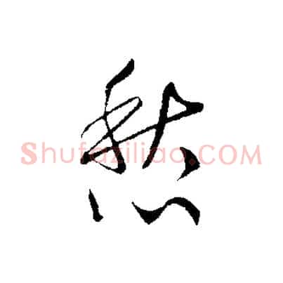愁
