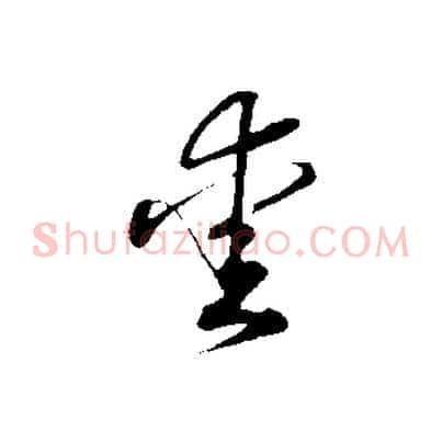 愛