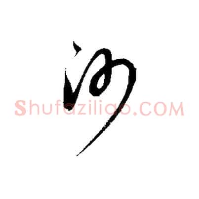 沙