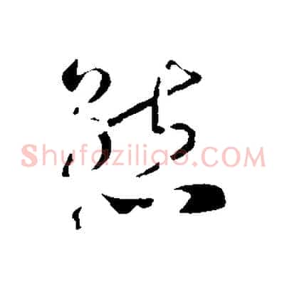 態