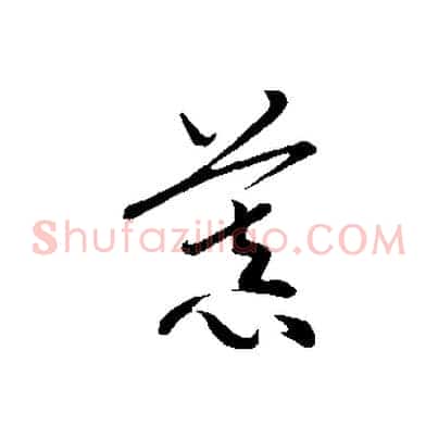 慕