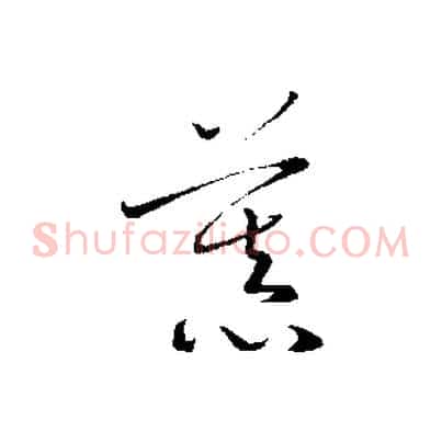 慕