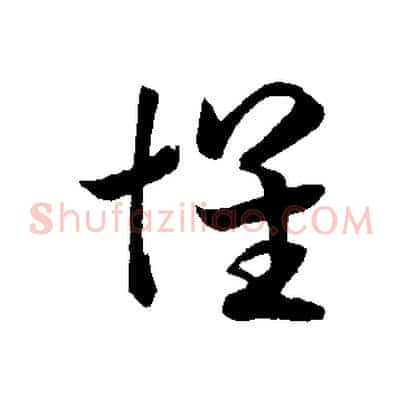 懷
