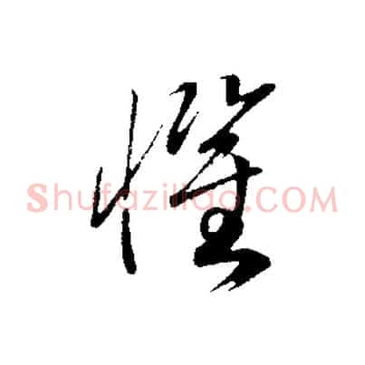 懼