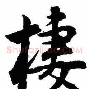 棲