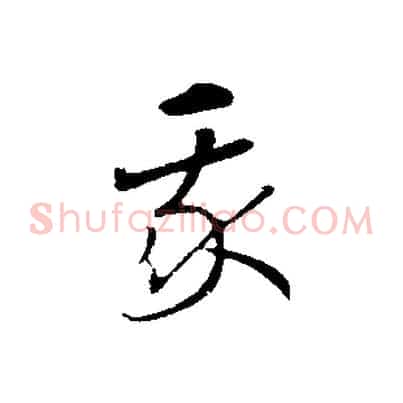 我