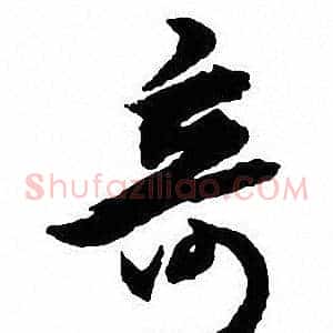 竒
