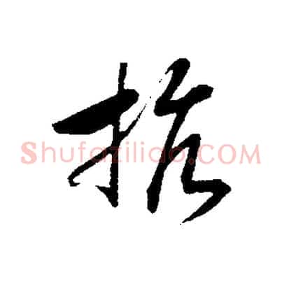 抗