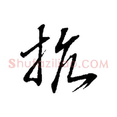 抗