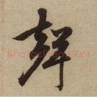 聲