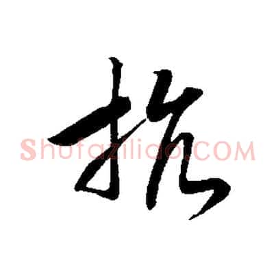抗