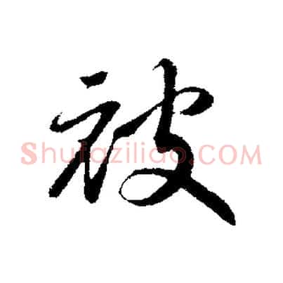 披