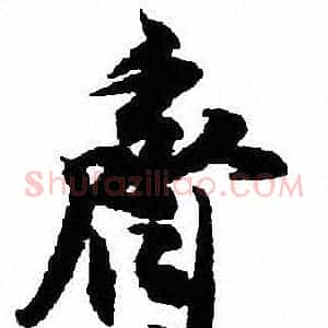 齊