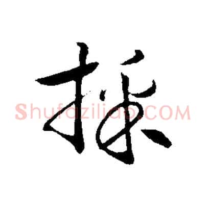 採