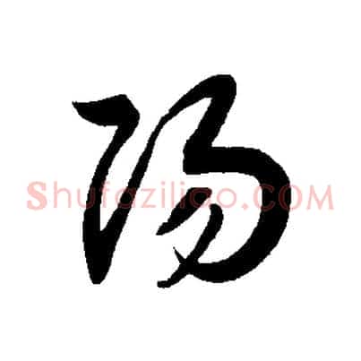 揚