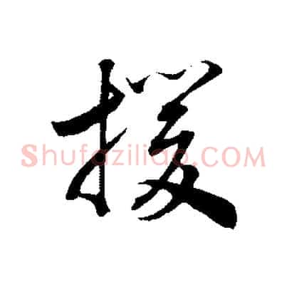 援