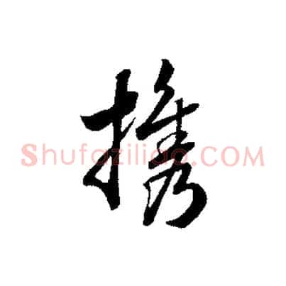 攜