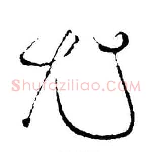 尤