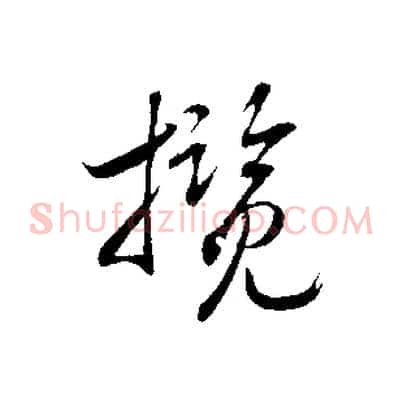 攬