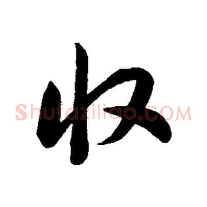 收