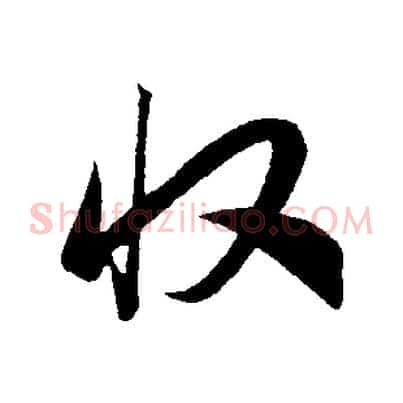 收