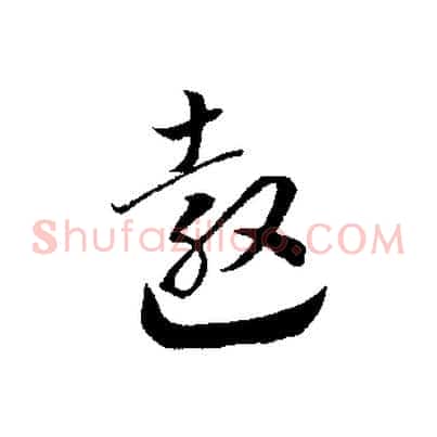 敖