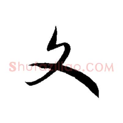 文