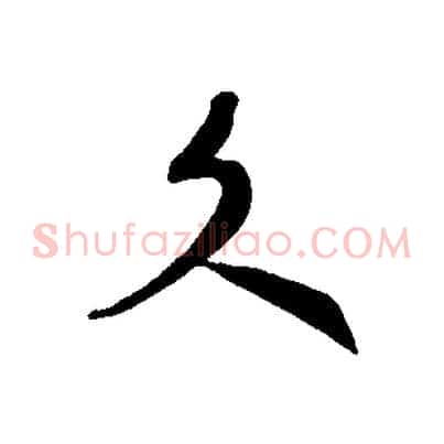 文