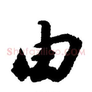 由