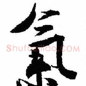 氣
