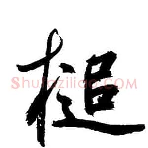 槌