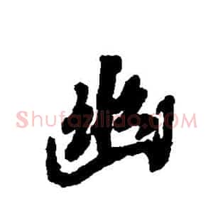 幽
