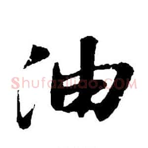 油