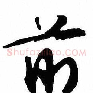 前