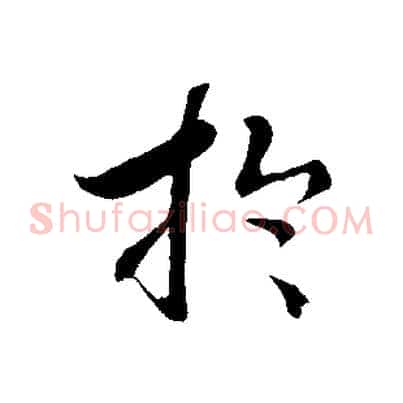 於