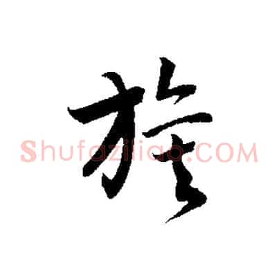 旗