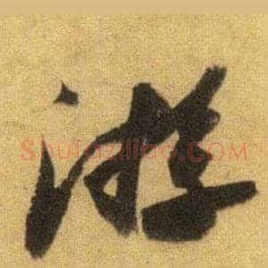 游