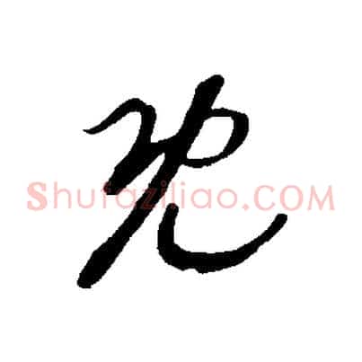 既