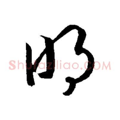明