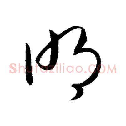 明