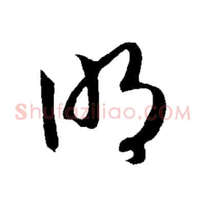 明