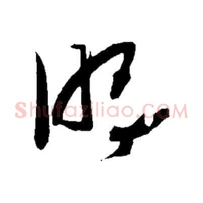 明